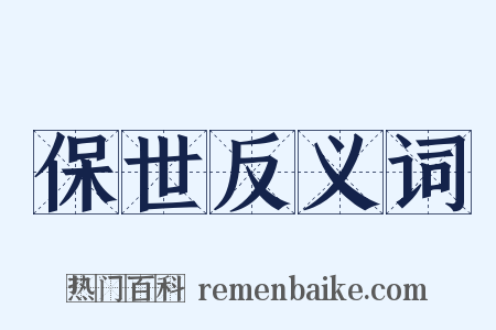 保世反义词是什么意思的图片